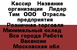 Кассир › Название организации ­ Лидер Тим, ООО › Отрасль предприятия ­ Розничная торговля › Минимальный оклад ­ 1 - Все города Работа » Вакансии   . Московская обл.,Звенигород г.